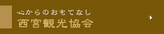 {ό@Nishinomiya Tourist Association