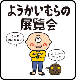 ようかいむらの展示会