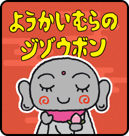 ようかいむらのジゾウボン