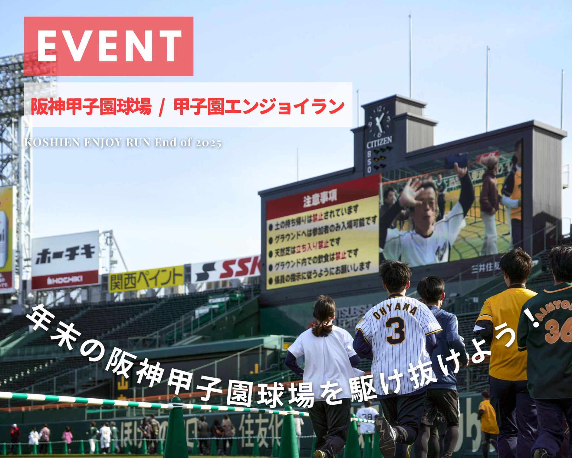 甲子園エンジョイラン