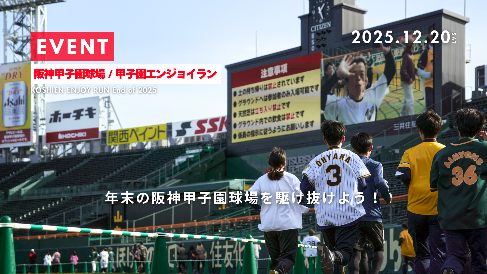 甲子園エンジョイラン