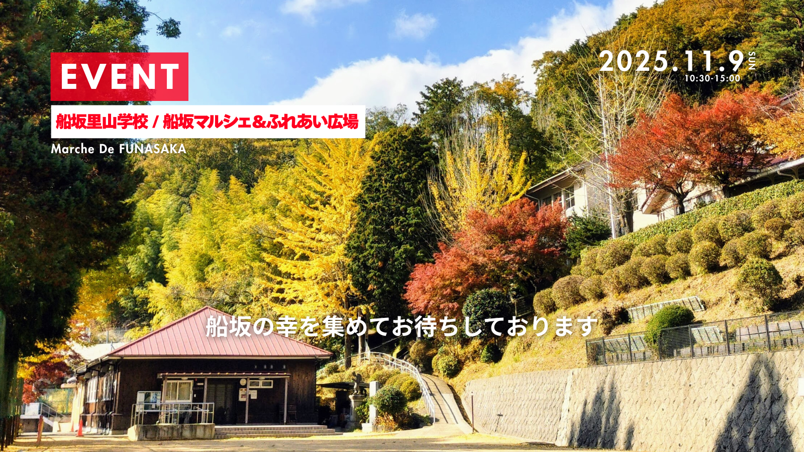 船坂マルシェ2025
