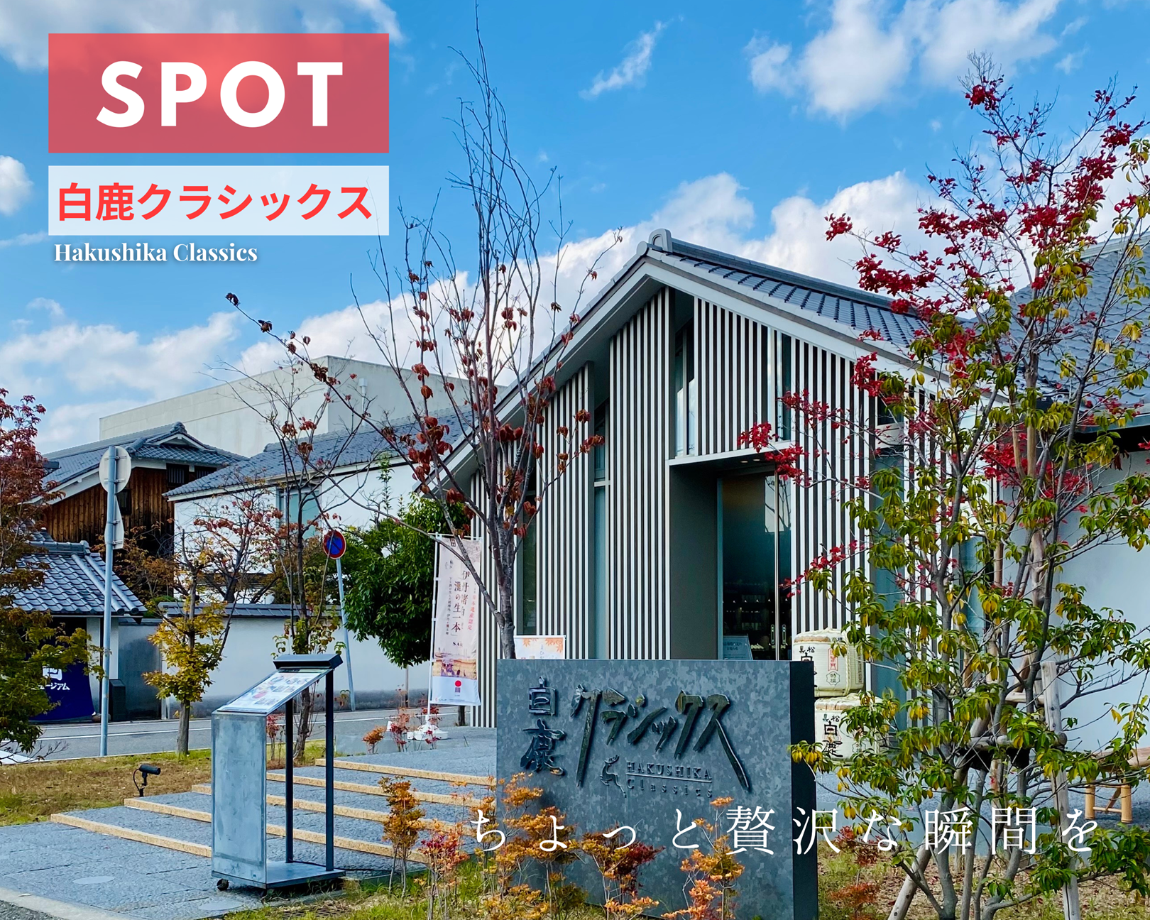 白鹿クラシックス