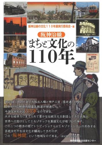 書籍「阪神沿線　まちと文化の110年」