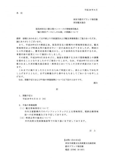 【info】魅力発信ブースにしのみ屋の閉鎖について 一般社団法人にしのみや観光協会