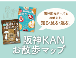 阪神KANお散歩マップ