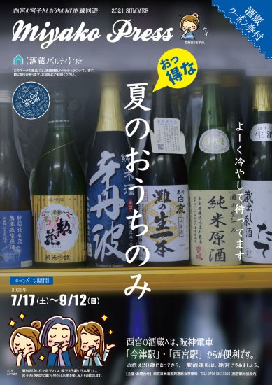 西宮の宮子さん じっくり 酒蔵めぐり 西宮観光協会