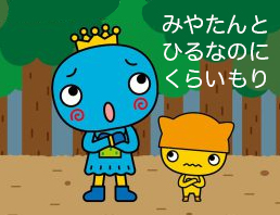 みやたんとひるなのにくらいもり