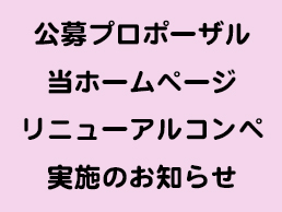 ホームページリニューアル