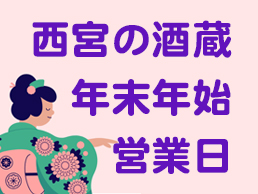 西宮の酒蔵年末年始営業日