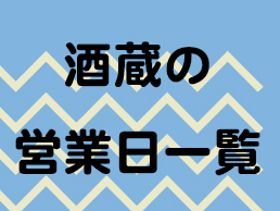 西宮の酒蔵年末年始営業日